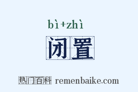 闭置是什么意思的图片